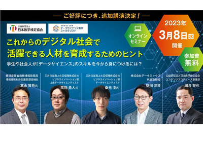 データサイエンス教育に関するオンラインセミナー3/8 画像