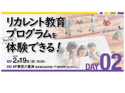 リカレント教育プログラム体験「人材の壁を超える」2/19 画像