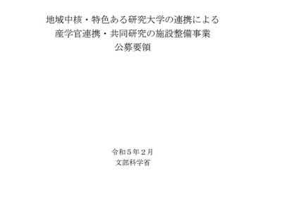 文科省「産学官連携・共同研究の施設整備事業」公募…大学対象 画像