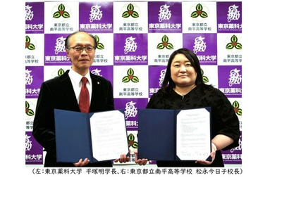 東京薬科大と都立南平高が連携協定、薬学・生命科学分野を強化 画像