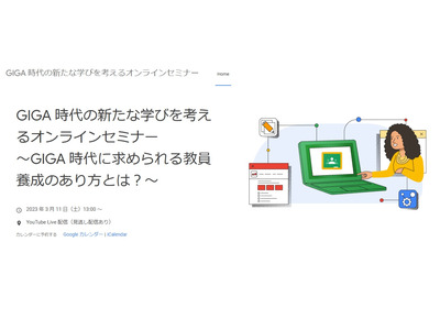 Googleセミナー「GIGA時代に求められる教員養成」3/11 画像