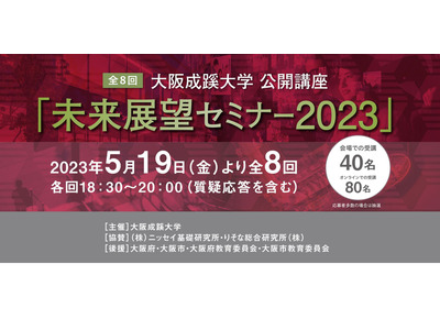 大阪成蹊大「未来展望セミナー2023」5/19より全8回 画像