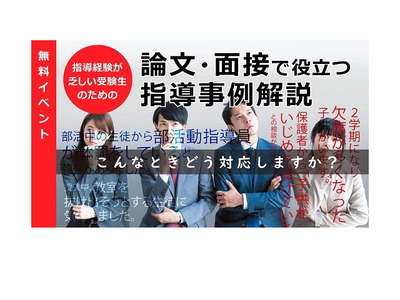 TAC教採対策「論文・面接で役立つ指導事例解説」3/21 画像