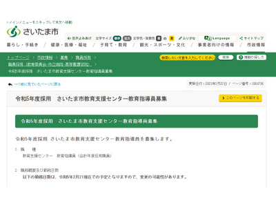 さいたま市、教育支援センター教育指導員を募集 画像