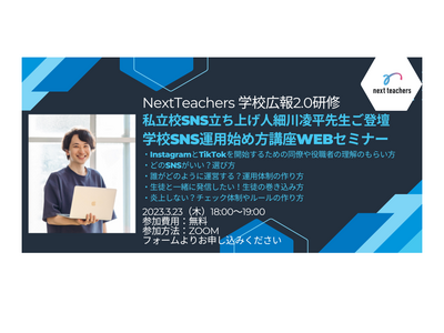 NextTeachers「学校SNS運用始め方講座」3/23 画像