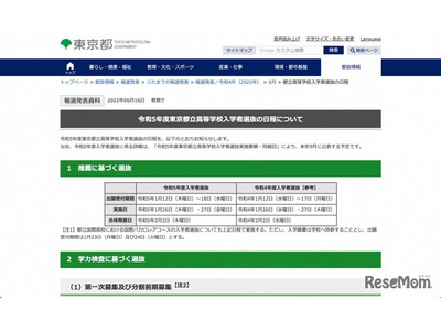 都立高校入試日程…推薦1/26-27、学力検査2/21 画像