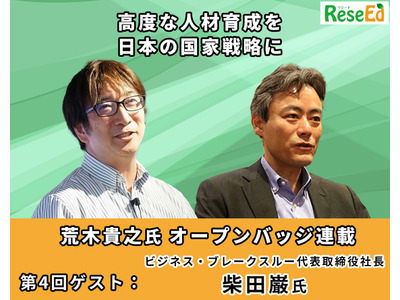 高度な人材育成を日本の国家戦略に…ビジネス・ブレークスルー代表取締役社長 柴田巌氏【オープンバッジ連載4】 画像