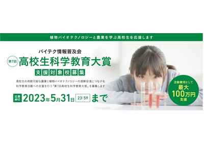 最大100万円の活動費支援「高校生科学教育大賞」5月末締切 画像