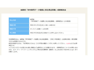 総務省「学外教育データ連携に係る実証事業」成果報告会3/8 画像