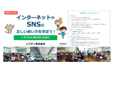 ニフティ「情報モラル教育オンライン授業」実施校募集 画像