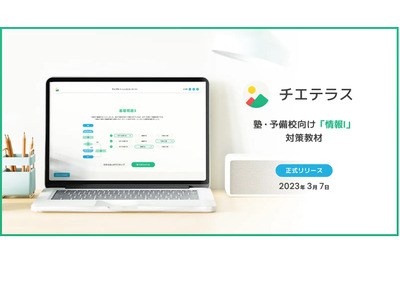 学習塾向け「情報I」EdTech「チエテラス」初月無料で提供 画像