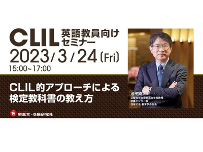 英語教員向けセミナー「CLIL的アプローチによる検定教科書の教え方」3/24 画像