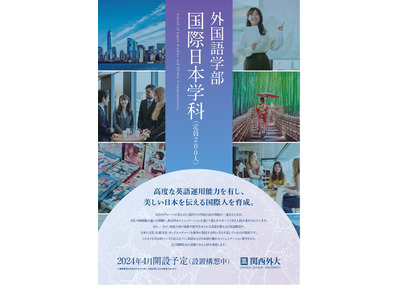 関西外大、外国語学部に「国際日本学科」新設へ 画像