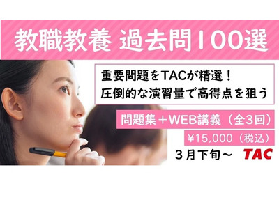 教員採用試験「過去問100選」TAC、3月下旬開講 画像