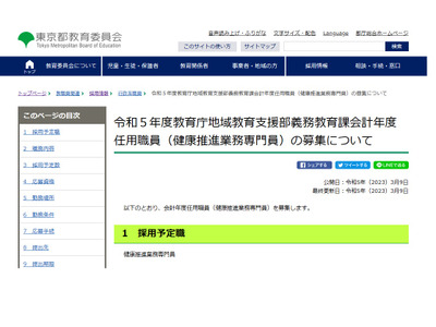 都教委、健康推進業務専門員1人募集3/20締切 画像