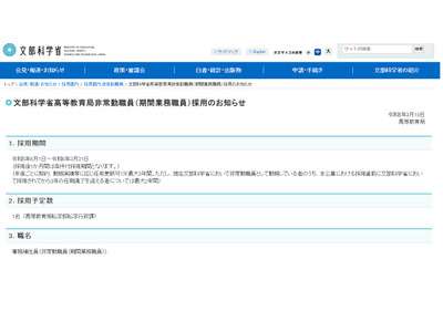 文科省、高等教育局の非常勤職員1名募集 画像