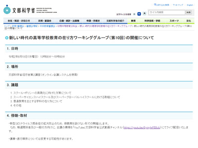 第10回新しい時代の高等学校教育の在り方ワーキンググループ、8/19ライブ配信 画像