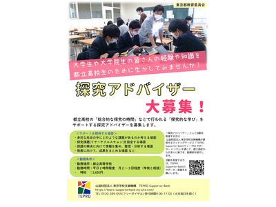 都立高の「探究的な学び」サポート…学生アドバイザー募集 画像