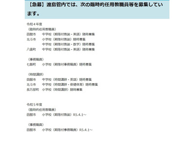 北海道、渡島管内小中学校等の臨時的任用教職員を急募 画像