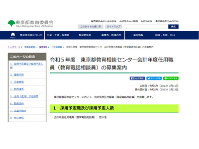 都教委、教育相談センター電話相談員…若干名募集 画像
