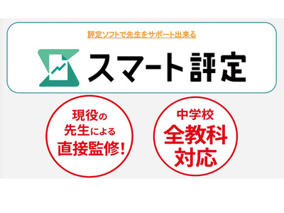 現役教師監修の成績処理システム「スマート評定」 画像