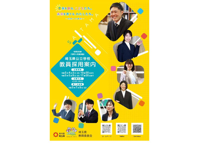 埼玉県の教員採用、試験要項と採用案内を公開 画像