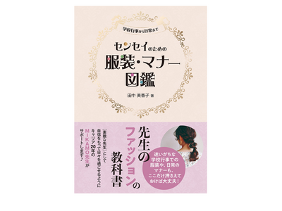 先生に特化した「服装・マナー図鑑」3/24発売 画像
