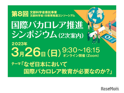 文科省「国際バカロレア推進シンポジウム」3/26 画像