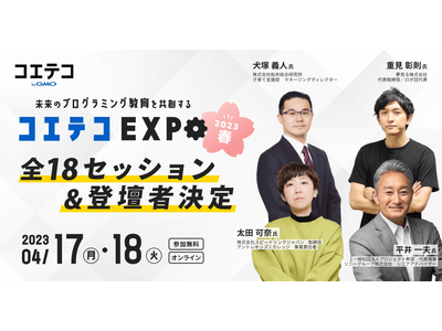 「コエテコEXPO」4/17-18、全18セッションと登壇者を公表 画像