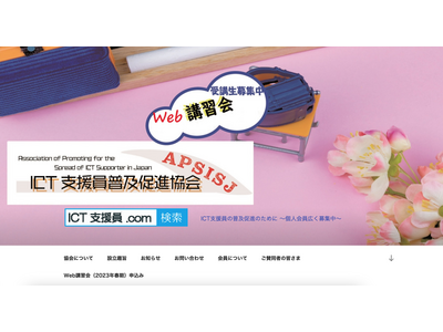ICT支援員「Web講習会」2023年春季…受講生募集 画像