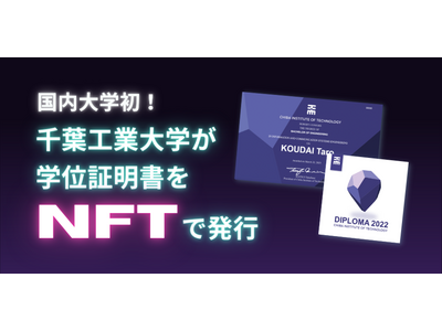 千葉工大、国内大学初「NFT学位証明書」発行 画像