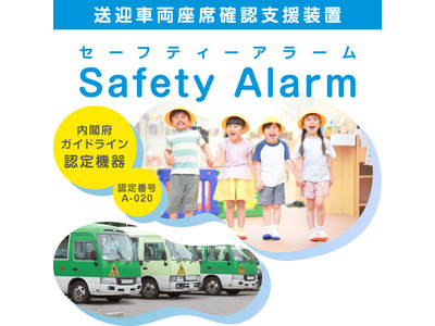 園バス置き去り防止「Safety Alarm」販売 画像