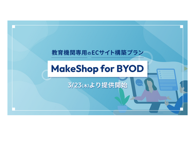 教育機関ECサイト構築「MakeShop for BYOD」提供開始…GMO 画像