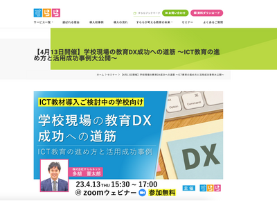 すらら「学校現場の教育DX成功への道筋」4/13 画像