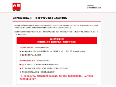 英検、2020年度第2回の団体受験に特別対応…日程追加など 画像