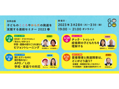 子供の視力・聴力・チック・愛着障害等「発達支援セミナー」3/28-31 画像
