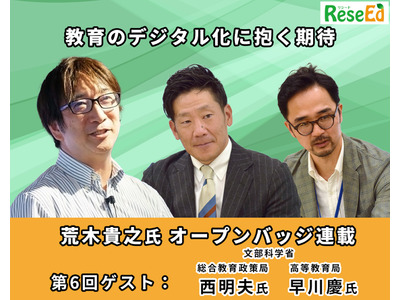 教育のデジタル化に抱く期待…文部科学省 西明夫氏・早川慶氏【オープンバッジ連載6】 画像