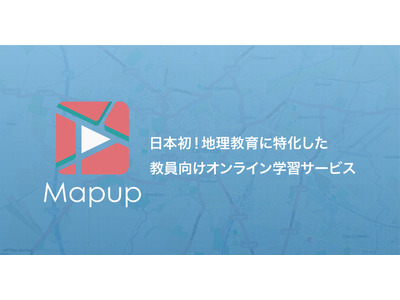 地理教員向け学習サービス「Mapup」新学習指導要領対応 画像