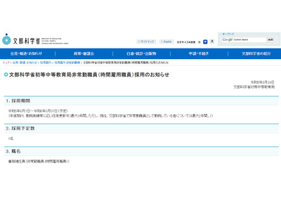 文科省、初等中等教育局の非常勤職員1名募集 画像