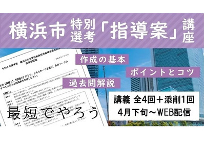 横浜市教員採用の特別選考「指導案」講座、TAC 画像