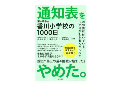 茅ヶ崎市立香川小学校の挑戦を書籍化「通知表をやめた」発売 画像