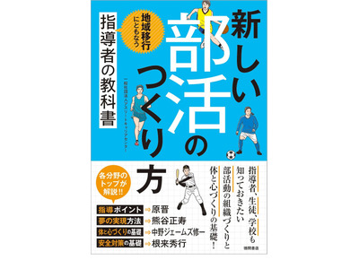 地域移⾏へ「新しい部活のつくり方」原監督ら解説 画像