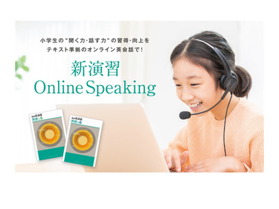 1対1オンライン英会話「新演習 Online Speaking」開始 画像