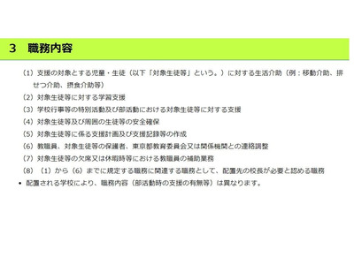 都立学校等の非常勤介助職員、10名募集…締切4/28 画像