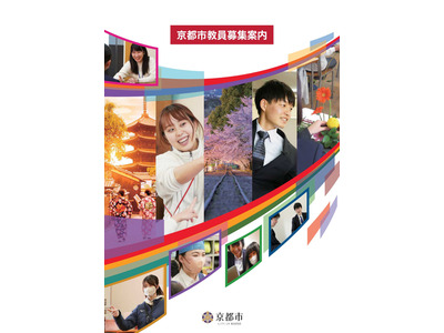 京都市の教員採用試験、加点制度を複数新設…出願5/8まで 画像