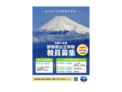 静岡県公立学校、教員募集案内・試験要項を公表 画像