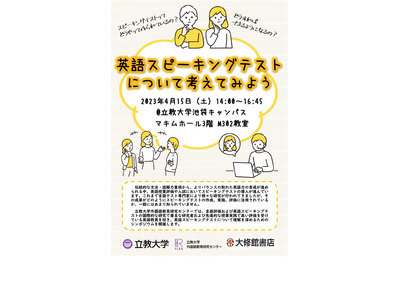 英語スピーキングテストを考える…立教大が公開シンポ4/15 画像