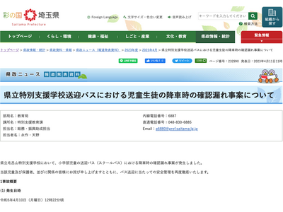 埼玉県、特別支援学校送迎バスで降車時の確認漏れ 画像