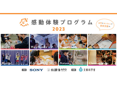 ソニーら「感動体験プログラム」実施団体募集 画像