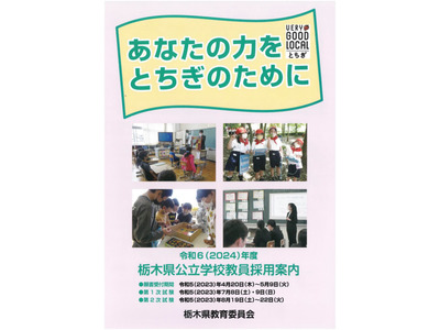栃木県の教員採用、大学推薦特別選考新設…出願5/9まで 画像
